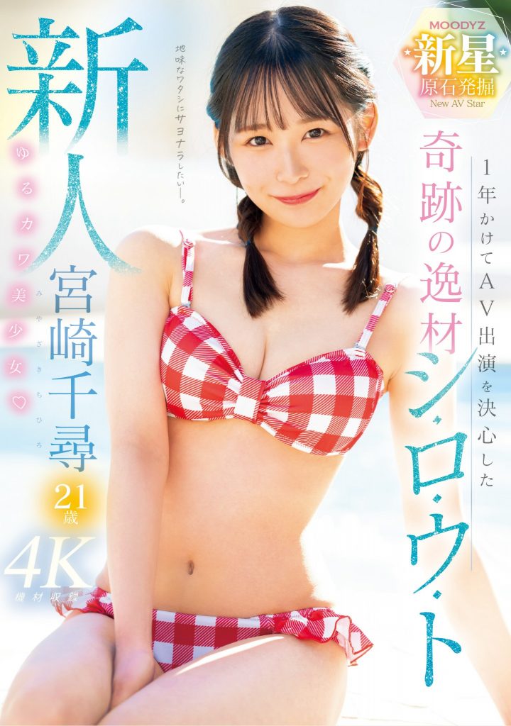 宮崎千尋(宫崎千寻，Miyazaki-Chihiro)出道作品MIDV-749介绍及封面预览 - 爱享多
