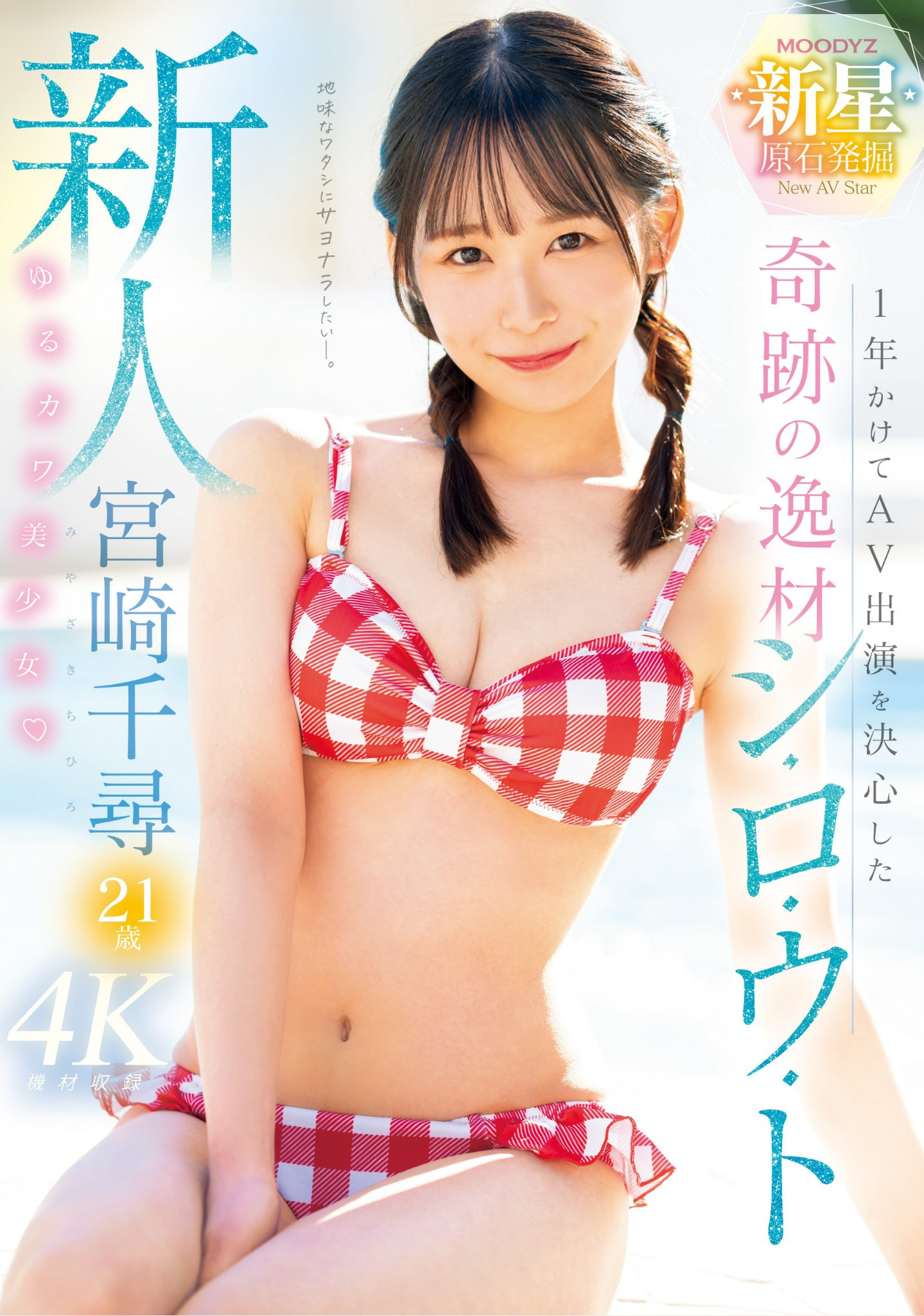 宮崎千尋(宫崎千寻，Miyazaki-Chihiro)出道作品MIDV-749介绍及封面预览 - 爱享多