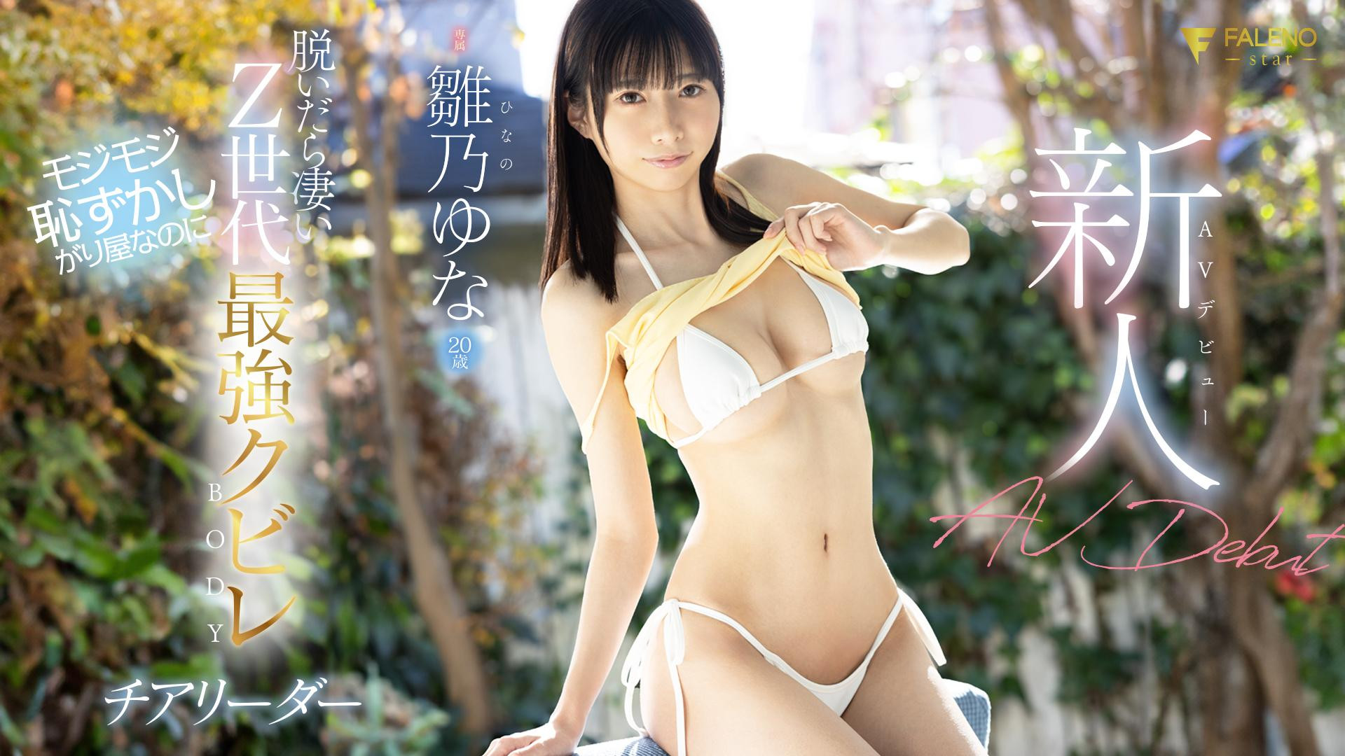 雛乃ゆな(雏乃由奈，Hinano-Yuna)出道作品FSDSS-804介绍及封面预览 - 爱享多