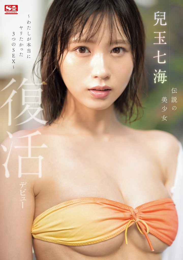 兒玉七海(儿玉七海，Kodama-Nanami)作品SONE-217介绍及封面预览 - 爱享多
