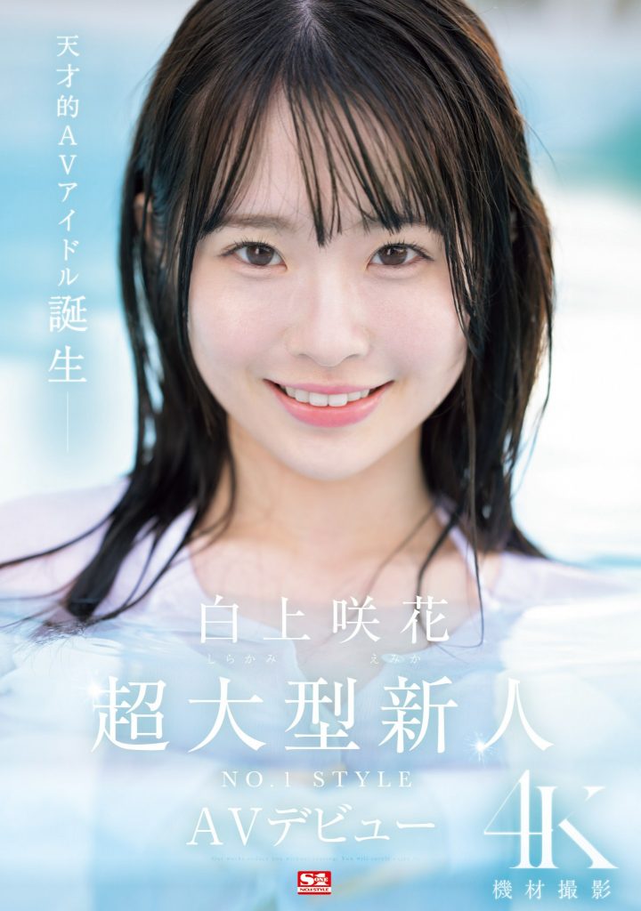 白上咲花(Shirakami-Emika)出道作品SONE-218介绍及封面预览 - 爱享多