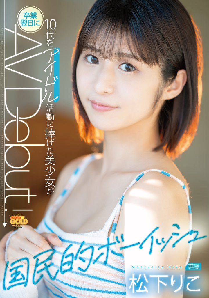 松下りこ(松下莉子，Matsushita-Riko)出道作品MGOLD-028介绍及封面预览 - 爱享多