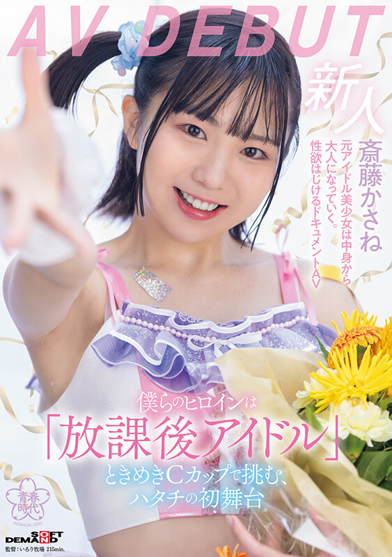 斎藤かさね(斋藤花实)出道作品SDAB-299介绍及封面预览 - 爱享多