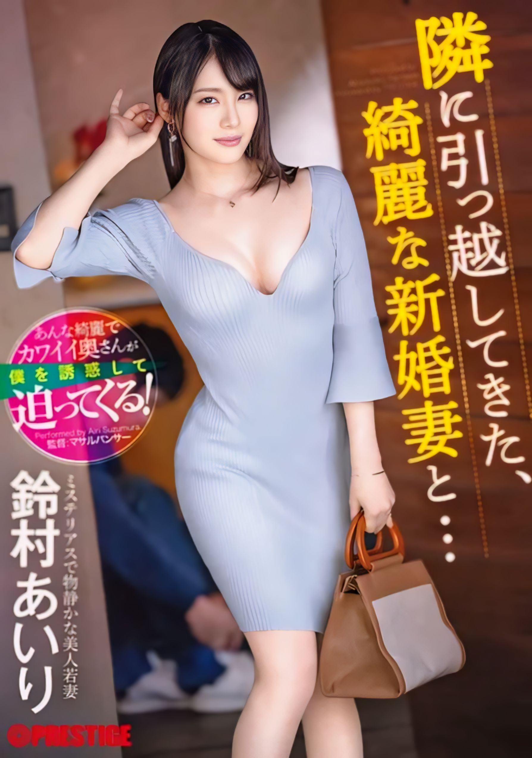 鈴村あいり(铃村爱里，Suzumura-Airi)作品ABF-104介绍及封面预览 - 爱享多
