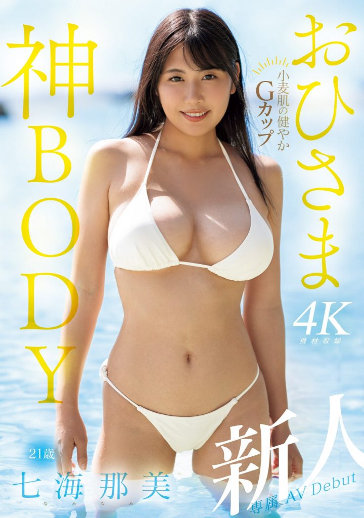 七海那美(Nami-Nami)出道作品MIDV-712介绍及封面预览 - 爱享多