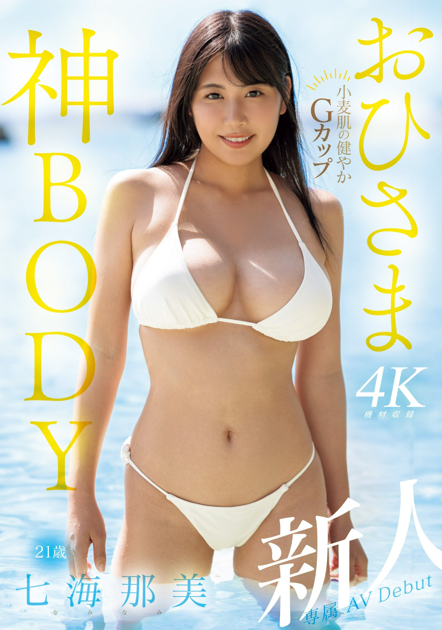 七海那美(Nami-Nami)出道作品MIDV-712介绍及封面预览 - 爱享多