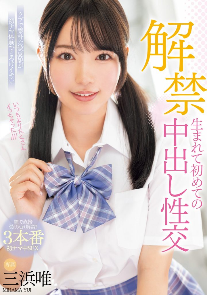 三浜唯(三滨唯，Mihama-Yui)作品MIDV-667介绍及封面预览 - 爱享多