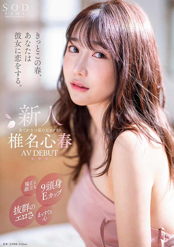 椎名心春(Shiina-Koharu)出道作品START-013介绍及封面预览 - 爱享多