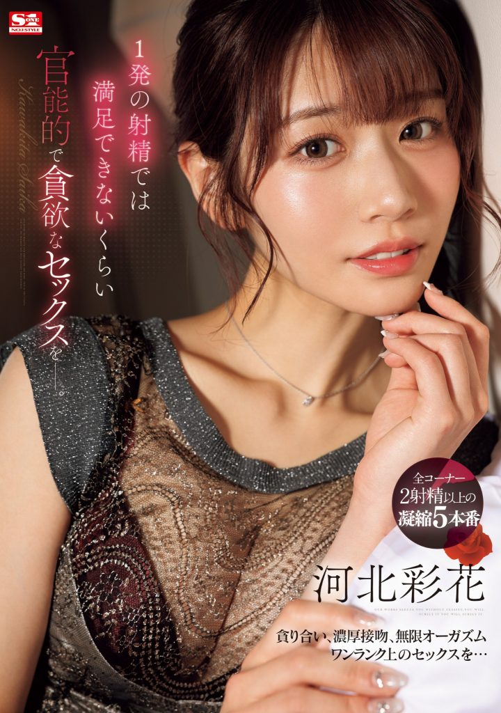 河北彩花(Kawakita-Saika)作品SONE-200介绍及封面预览 - 爱享多