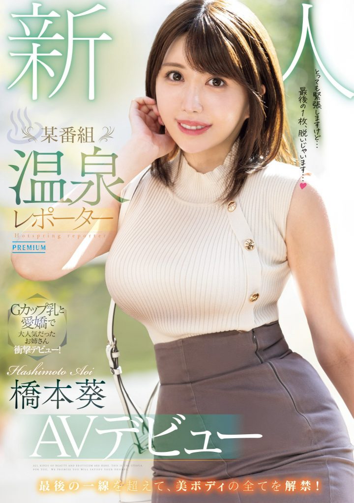 橋本葵(桥本葵，Hashimoto-Aoi)出道作品PRED-681介绍及封面预览 - 爱享多