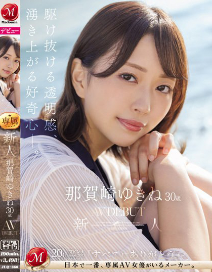 那賀崎ゆきね(那贺崎雪音)出道作品JUQ-660介绍及封面预览 - 爱享多