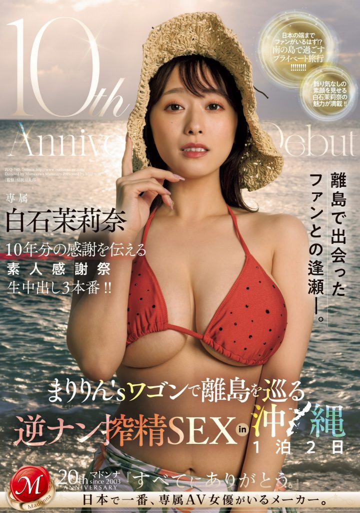 白石茉莉奈(Shiraishi-Marina)作品JUQ-745介绍及封面预览 - 爱享多