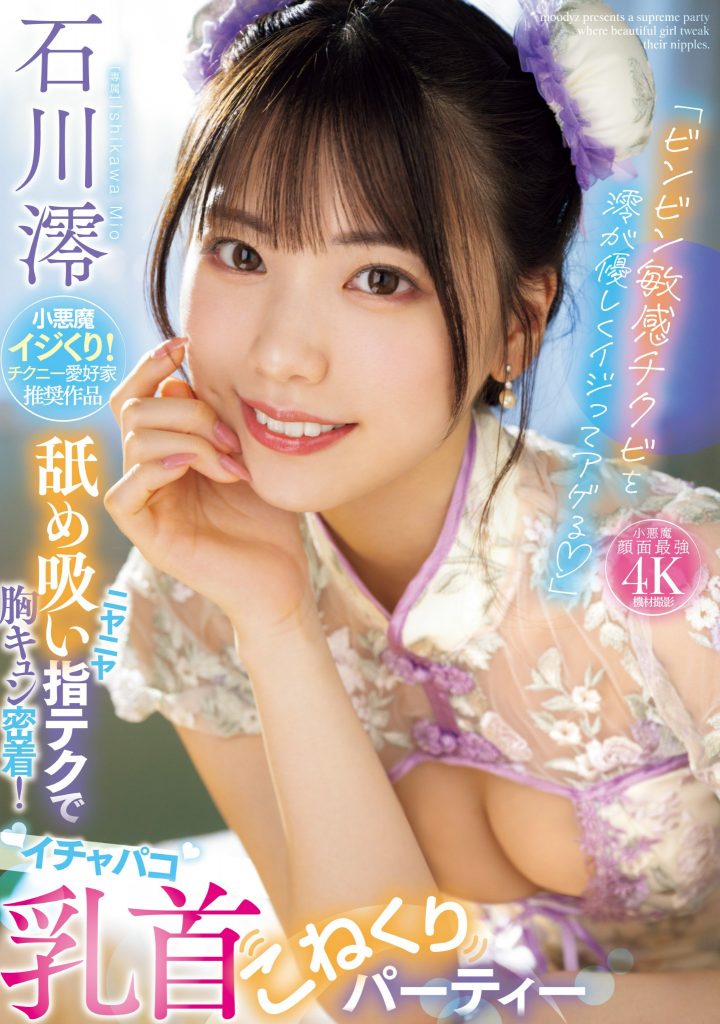 石川澪(Ishikawa-Mio)作品MIDV-735介绍及封面预览 - 爱享多