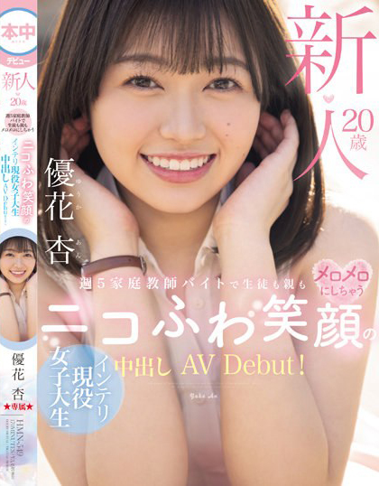 優花杏(优花杏)出道作品HMN-549介绍及封面预览 - 爱享多