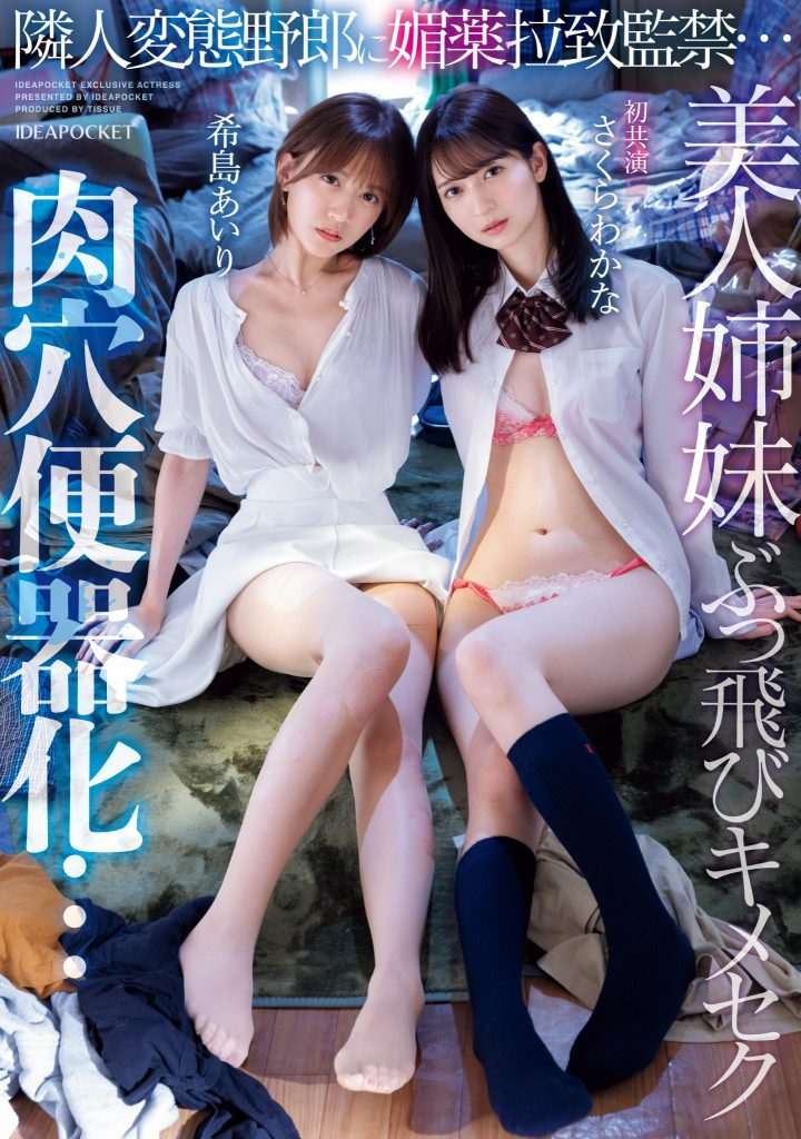 希島あいり(希岛爱里)、さくらわかな(樱若菜)共演作品IPZZ-300介绍及封面预览 - 爱享多