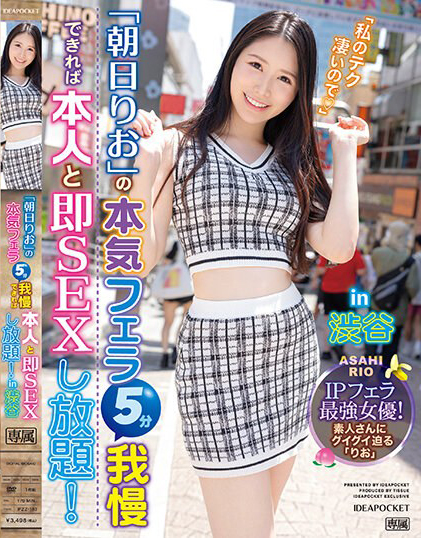 朝日りお(朝日莉绪，Asahi-Rio)作品IPZZ-183介绍及封面预览 - 爱享多