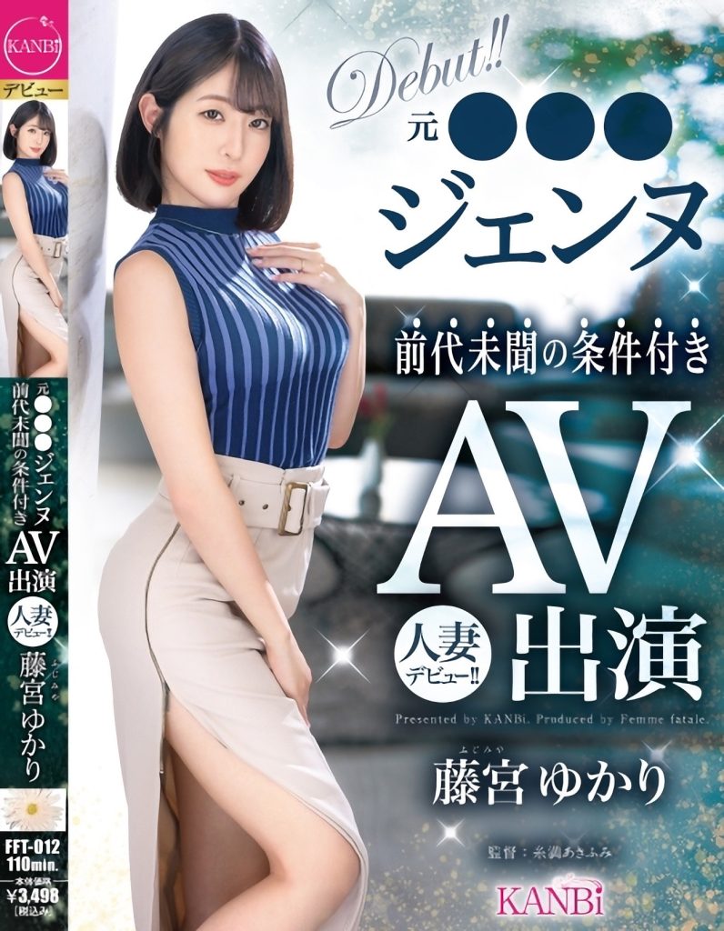 藤宮ゆかり(藤宫由香里，Fujimiya-Yukari)出道作品FFT-012介绍及封面预览 - 爱享多