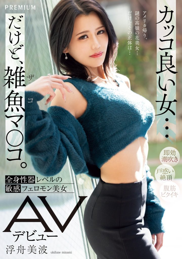 浮舟美波(Ukifune-Minami)出道作品PRED-690介绍及封面预览 - 爱享多