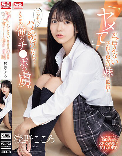浅野こころ(浅野心，Asano-kokoro)作品SONE-127介绍及封面预览 - 爱享多