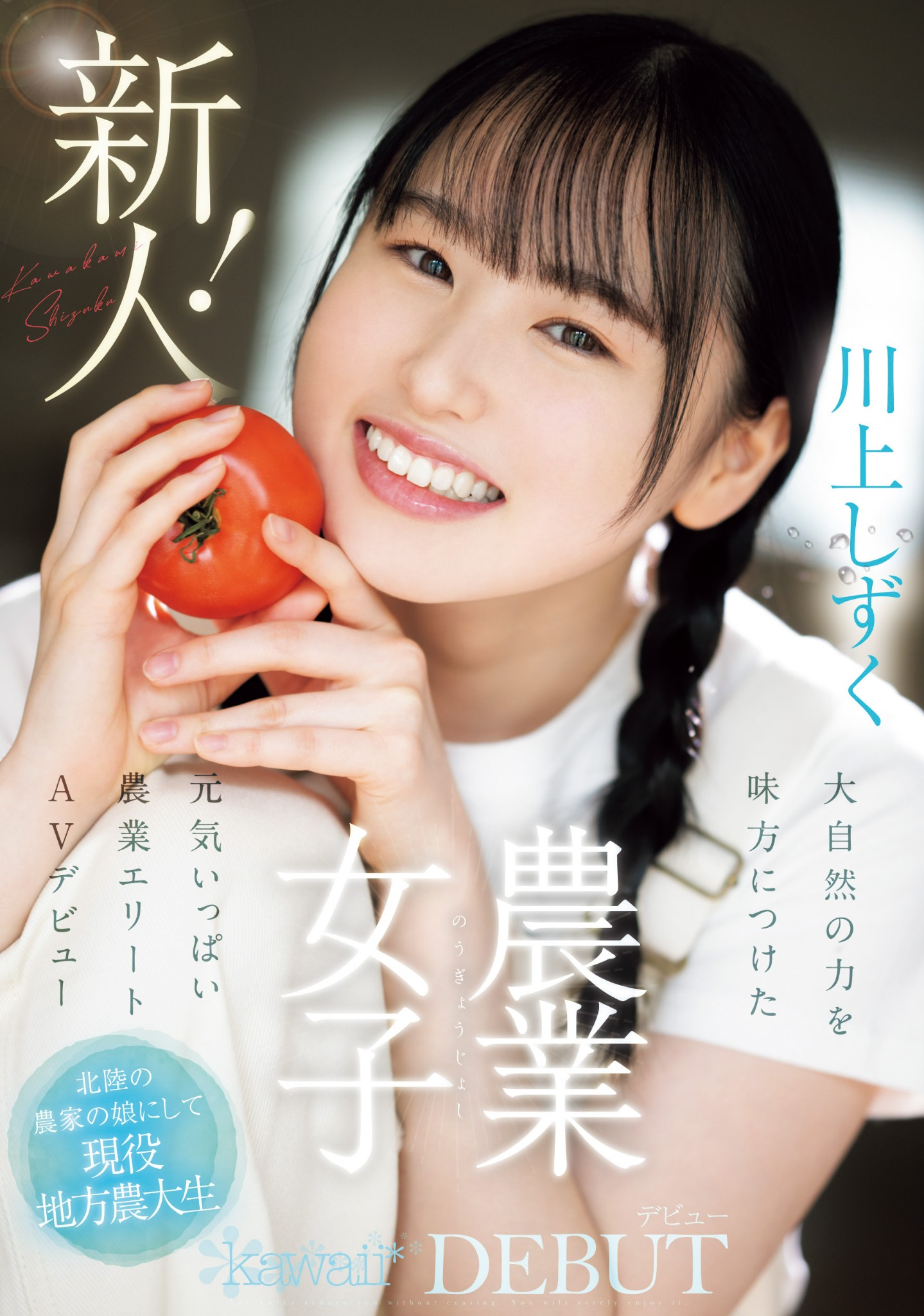 川上しずく(川上滴，Kawakami-Shizuku)出道作品CAWD-699介绍及封面预览 - 爱享多