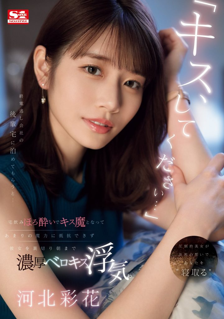 河北彩花(Kawakita-Saika)作品SONE-266介绍及封面预览 - 爱享多