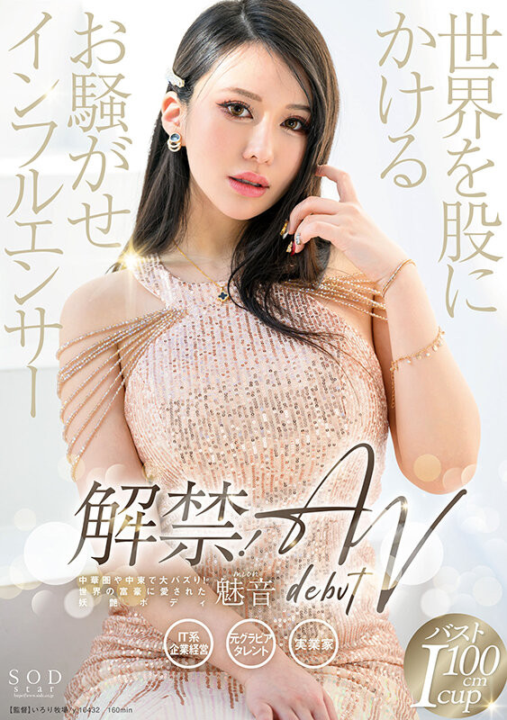 魅音(Mion)出道作品START-099介绍及封面预览 - 爱享多