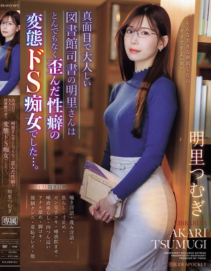 明里つむぎ(明里䌷，Akari-Tsumugi)作品IPZZ-296介绍及封面预览 - 爱享多