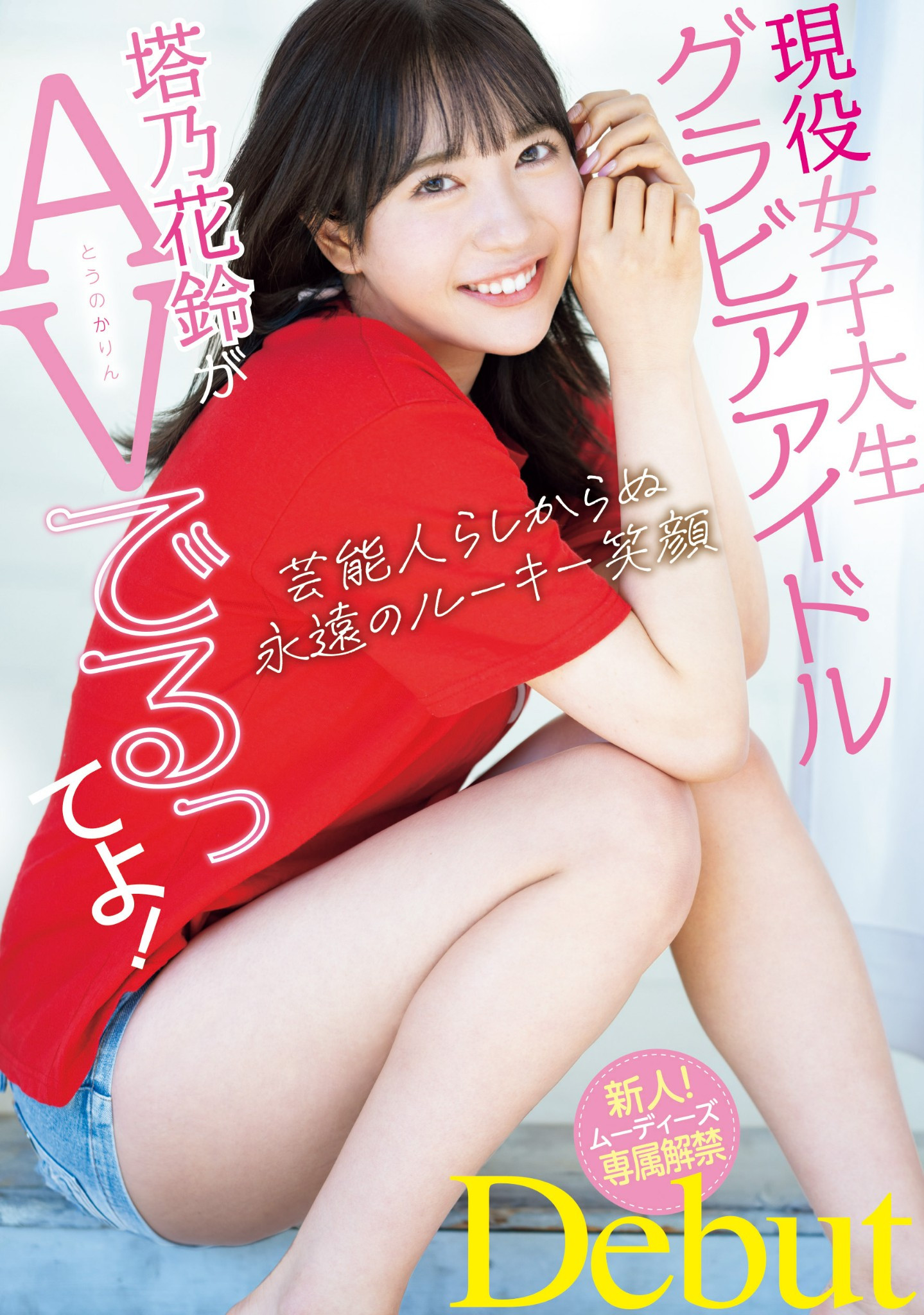 塔乃花鈴(塔乃花铃，Touno-Karin)出道作品MIDV-797介绍及封面预览 - 爱享多
