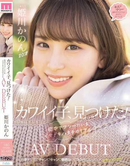 姫川かのん(姫川歌音)出道作品MIFD-484介绍及封面预览 - 爱享多
