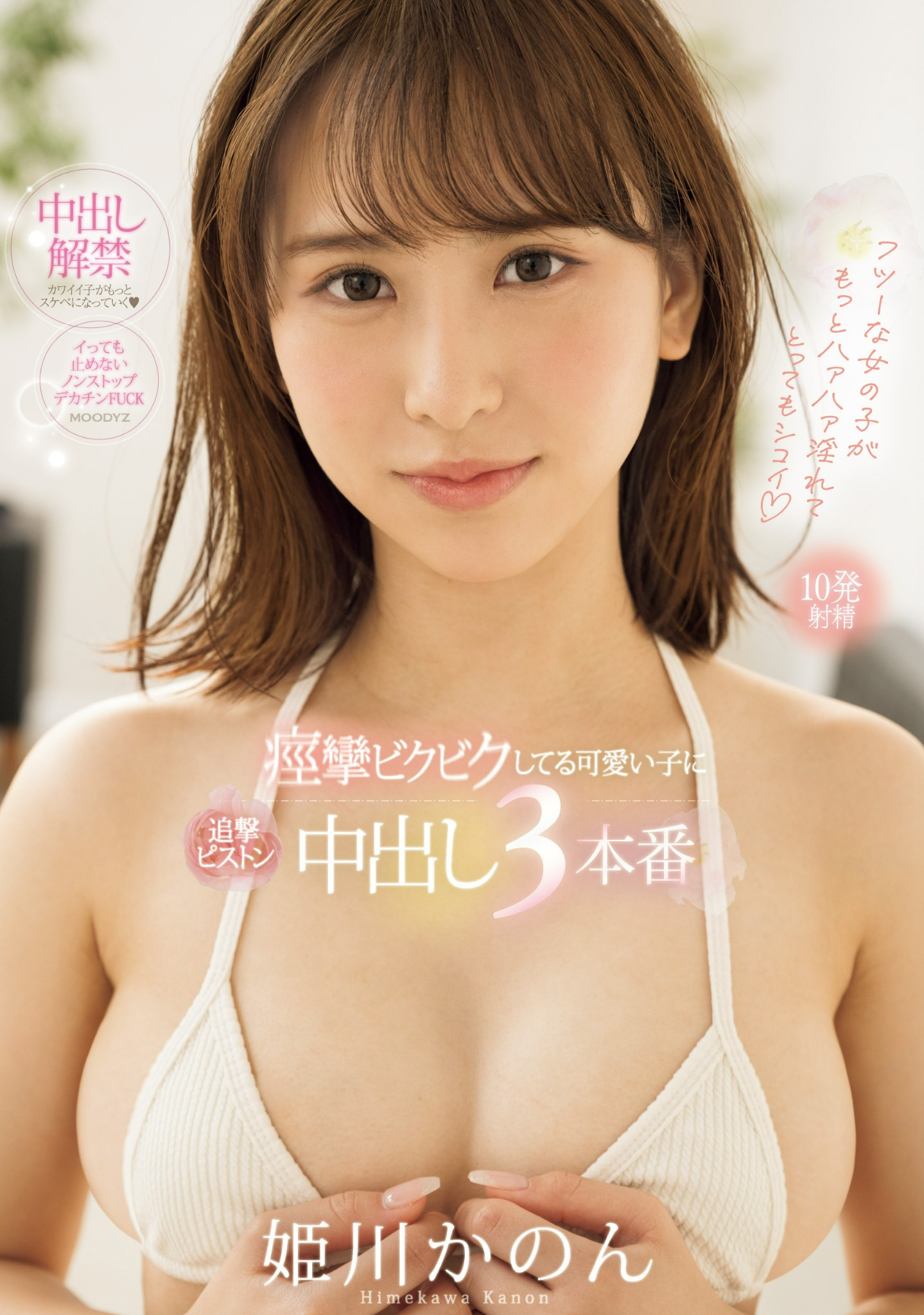 姫川かのん(姬川花音，Himekawa-Kanon)作品MIFD-490介绍及封面预览 - 爱享多