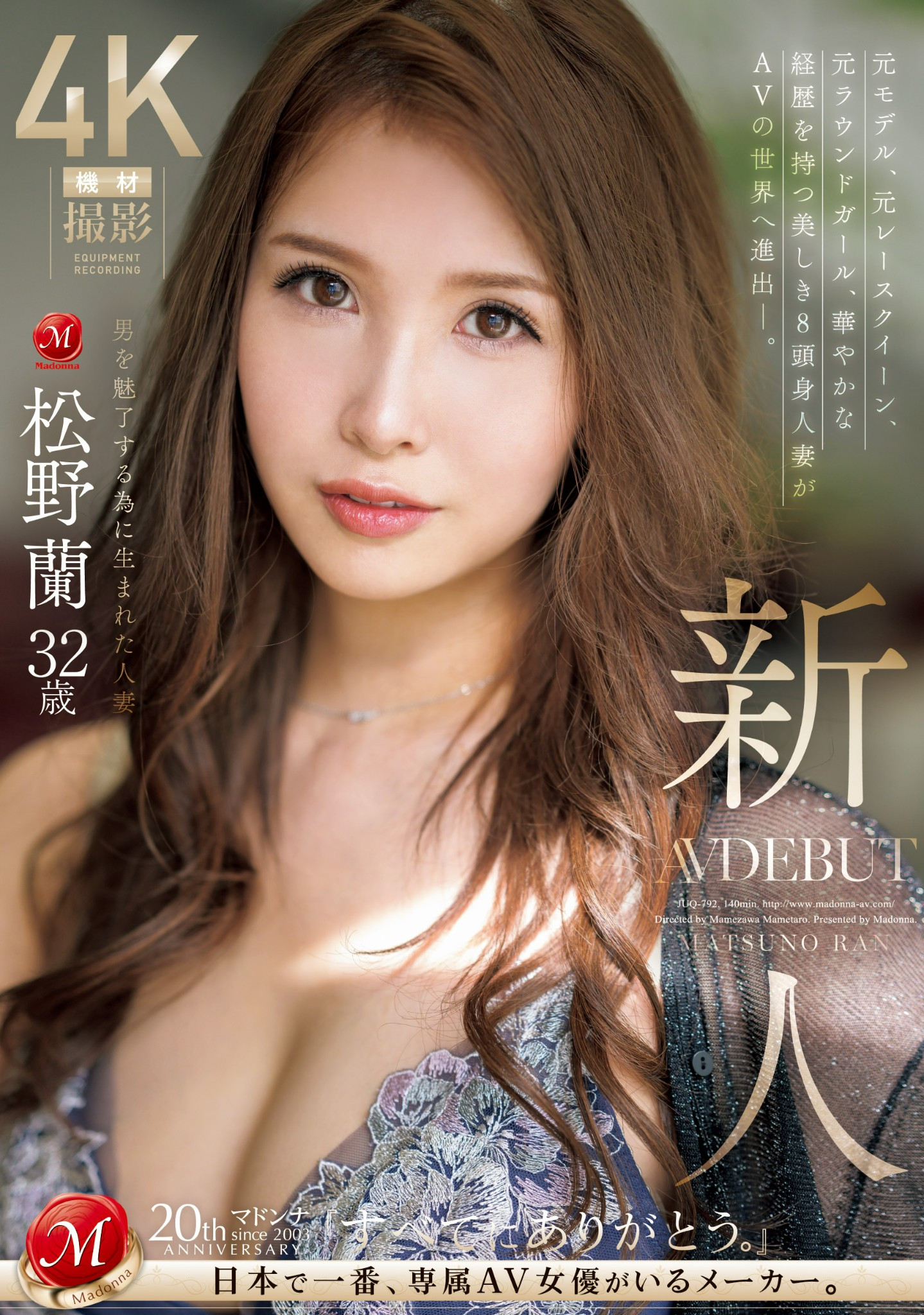 松野蘭(松野兰，Matsuno-Ran)出道作品JUQ-792介绍及封面预览 - 爱享多