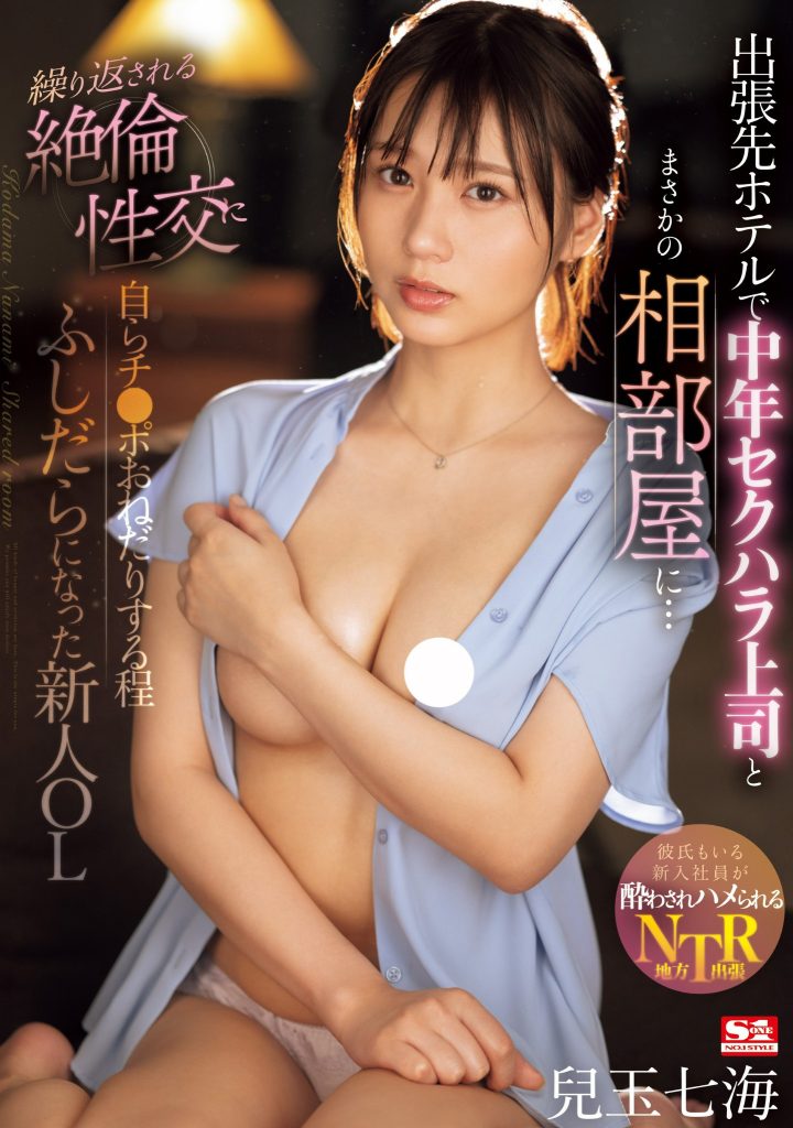 兒玉七海(儿玉七海，Kodama-Nanami)作品SONE-241介绍及封面预览 - 爱享多