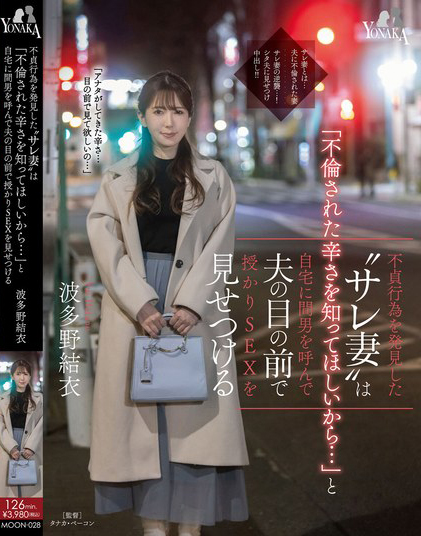 波多野結衣(波多野结衣，Hatano-Yui)作品MOON-028介绍及封面预览 - 爱享多