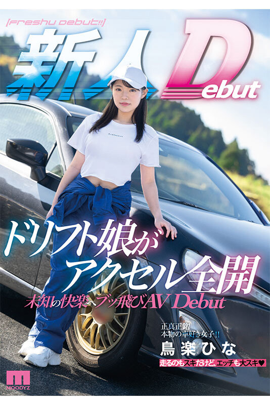 鳥楽ひな(鸟乐阳菜，Takanashi-Hina)作品MIFD-486介绍及封面预览 - 爱享多