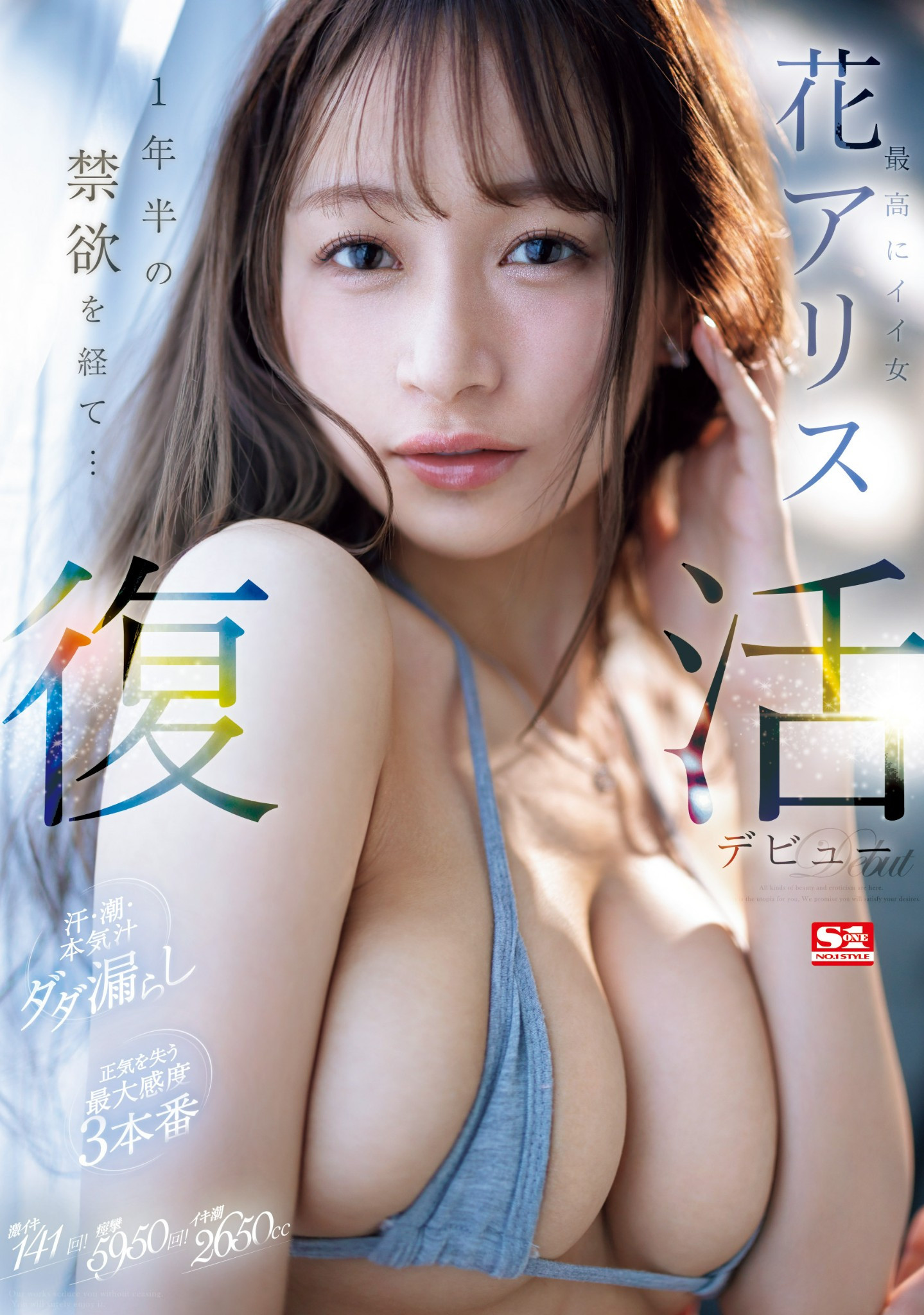 花アリス(花爱丽丝，Hana-Alice)作品SONE-284介绍及封面预览 - 爱享多