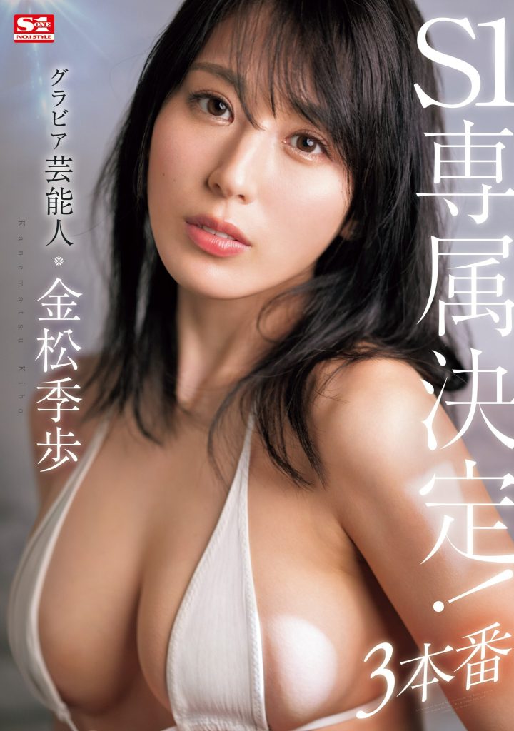 金松季歩(金松季步，Kanematsu-Kiho)作品SONE-227介绍及封面预览 - 爱享多