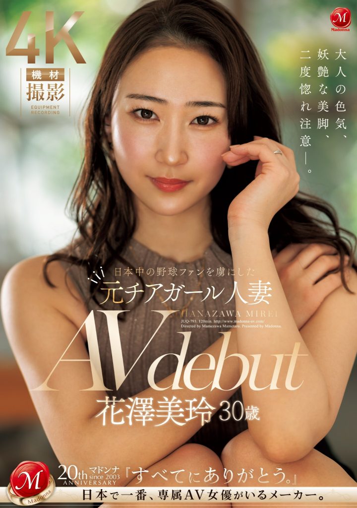 花澤美玲(花泽美玲，Hanazawa-Mirei)出道作品JUQ-793介绍及封面预览 - 爱享多