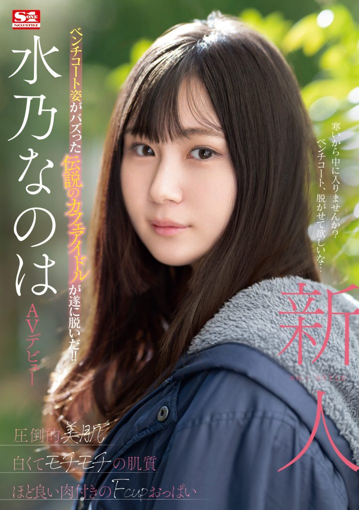 水乃なのは(水乃菜乃华，Mizuno-Nanoha)出道作品SONE-282介绍及封面预览 - 爱享多