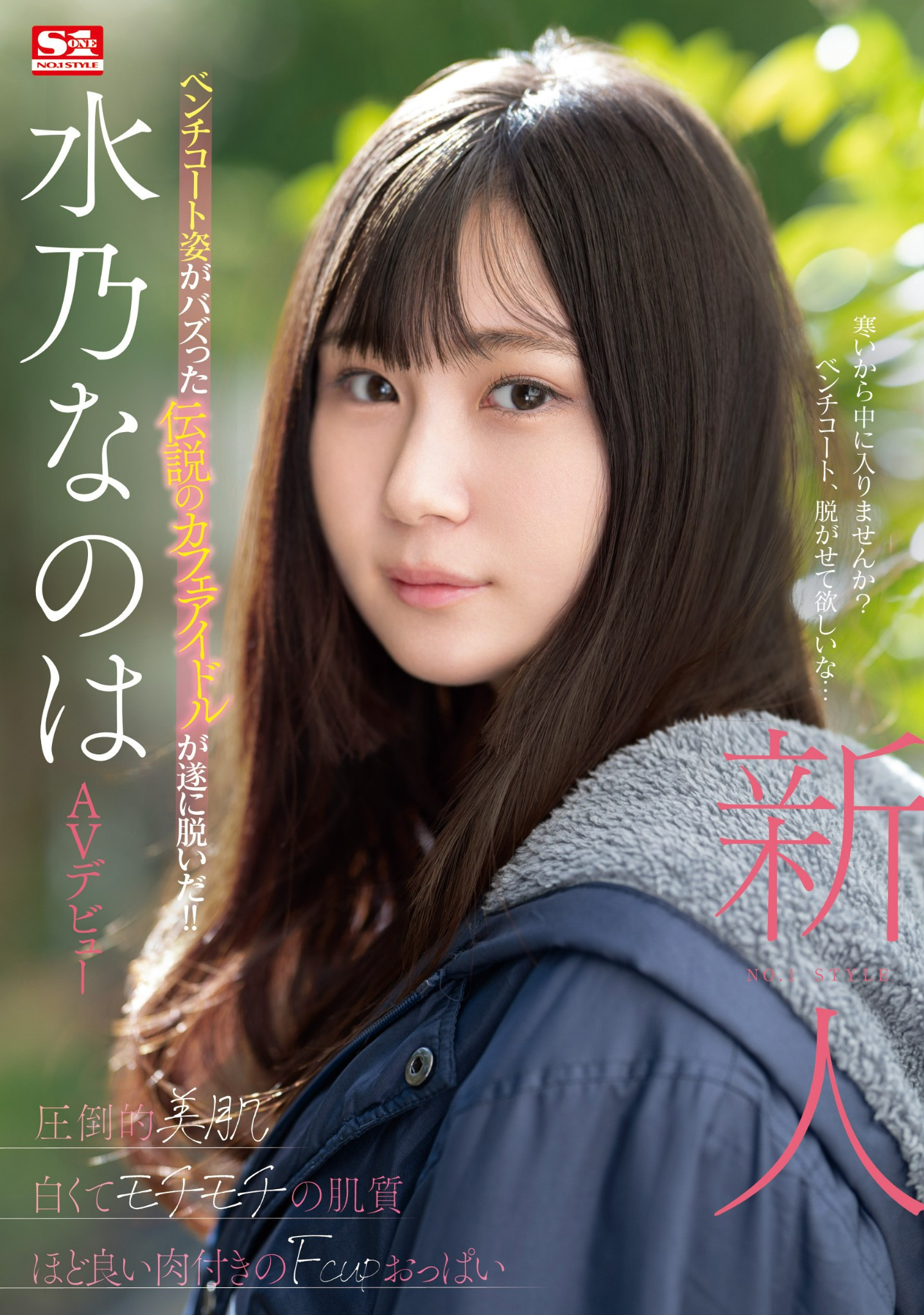 水乃なのは(水乃菜乃华，Mizuno-Nanoha)出道作品SONE-282介绍及封面预览 - 爱享多