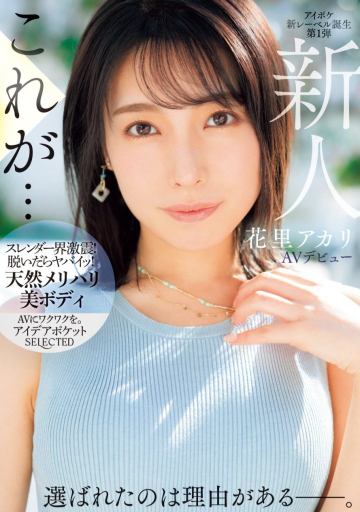 花里アカリ(花里明理，Hanazato-Akari)出道作品IPSE-001介绍及封面预览 - 爱享多