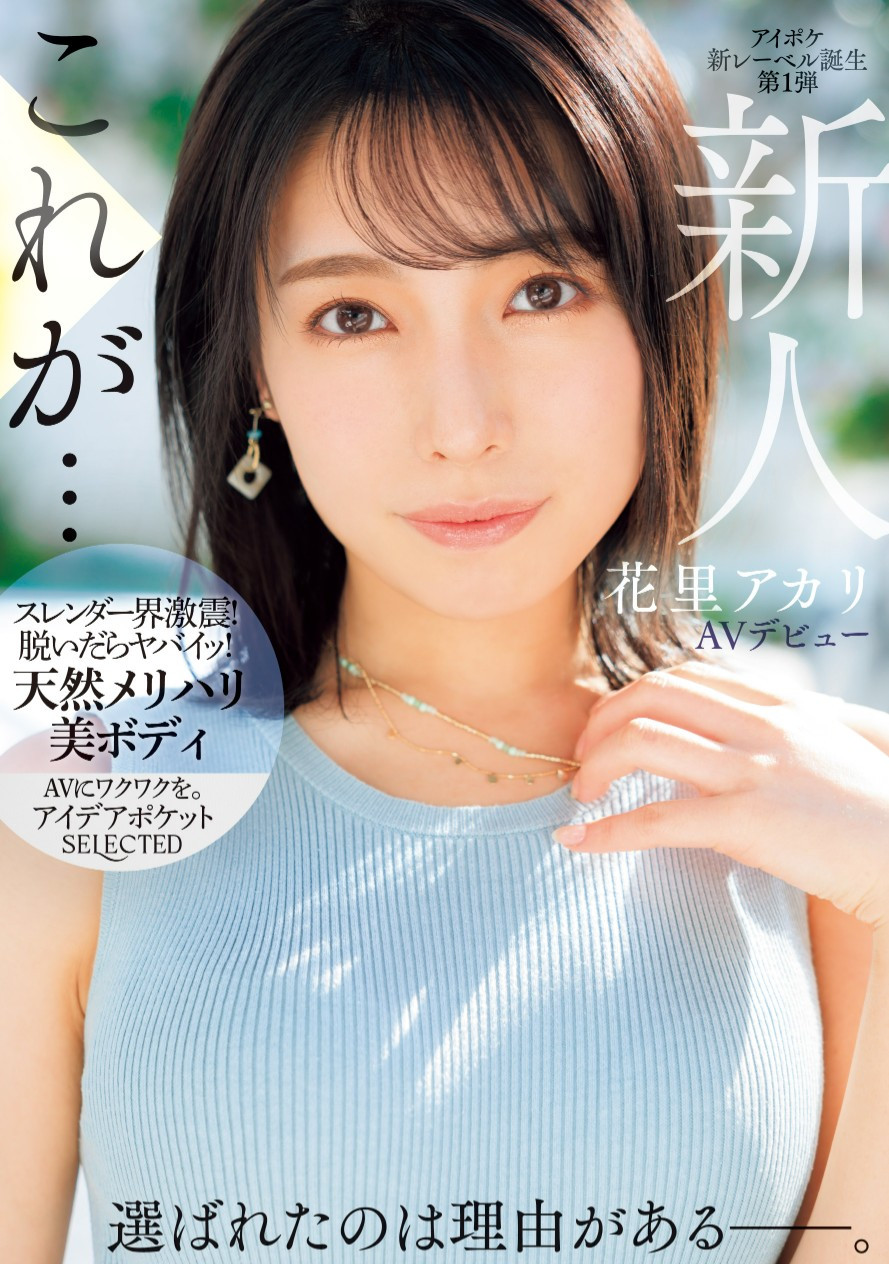 花里アカリ(花里明理，Hanazato-Akari)出道作品IPSE-001介绍及封面预览 - 爱享多