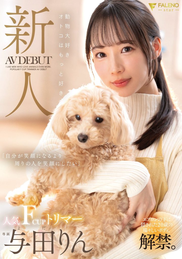 与田りん(与田铃，Yoda-Rin)出道作品FSDSS-846介绍及封面预览 - 爱享多