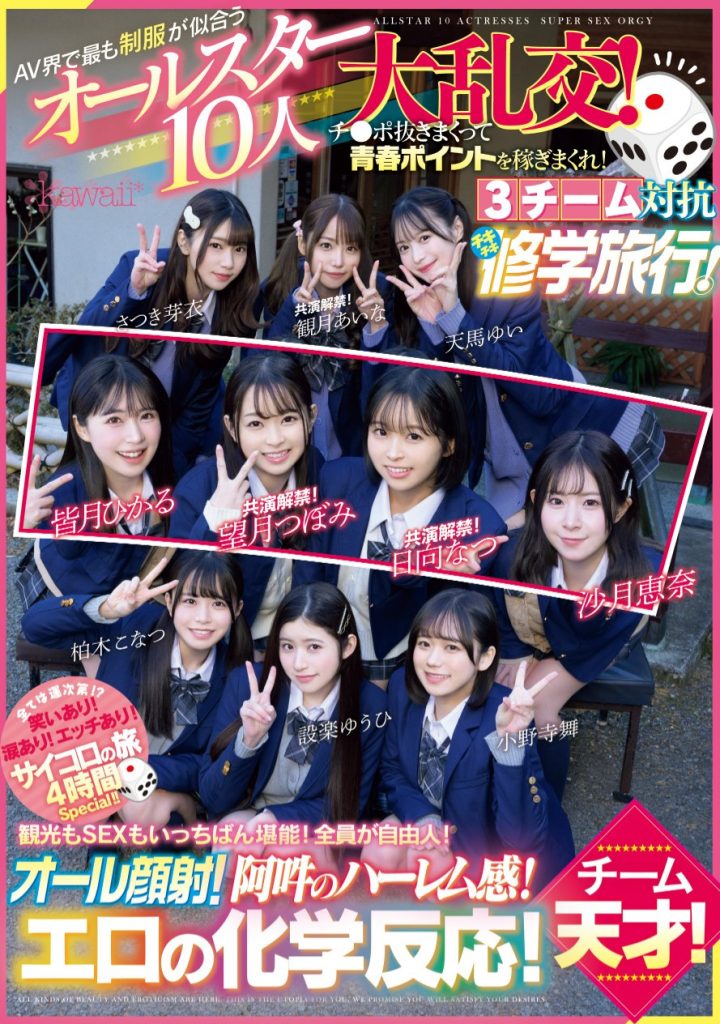 超适合学生服的10位女优共演作品CAWD-703介绍及封面预览 - 爱享多