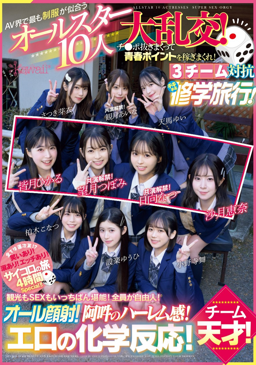 超适合学生服的10位女优共演作品CAWD-703介绍及封面预览 - 爱享多
