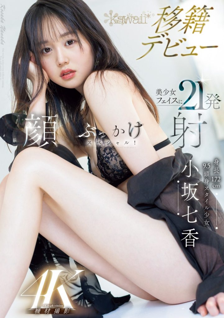 小坂七香(Kosaka-Nanaka)作品CAWD-718介绍及封面预览 - 爱享多