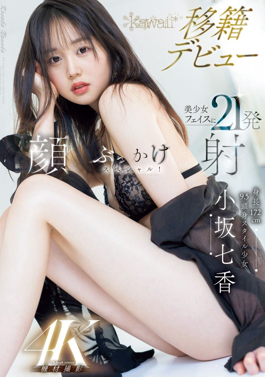 小坂七香(Kosaka-Nanaka)作品CAWD-718介绍及封面预览 - 爱享多