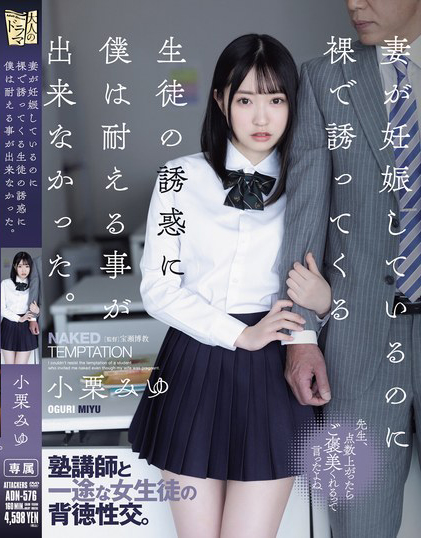 小栗みゆ(小栗美优，Oguri-Miyu)作品ADN-576介绍及封面预览 - 爱享多
