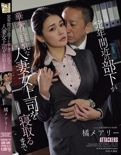 橘メアリー(橘玛丽)作品ADN-584介绍及封面预览 - 爱享多