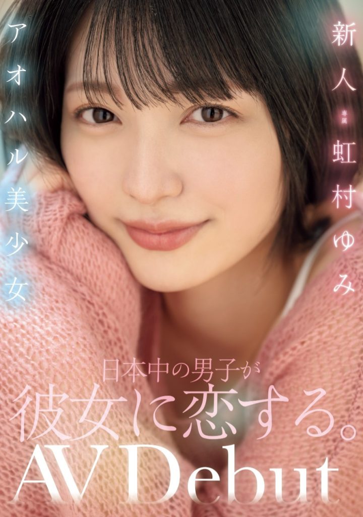 虹村ゆみ(虹村由美，Nijimura-Yumi)出道作品MIDV-862介绍及封面预览 - 爱享多