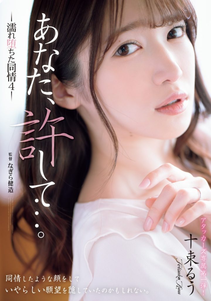 十束るう(十束流羽，Totsuka-Ruu)作品ADN-578介绍及封面预览 - 爱享多